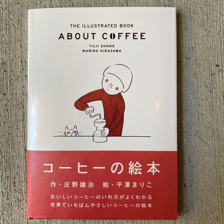 コーヒーの絵本