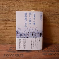 日本で一番美しい県は岩手県である