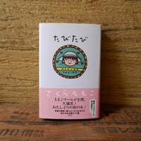 たびたび