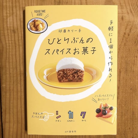 ひとりぶんのスパイスお菓子