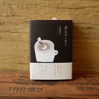 月とコーヒー