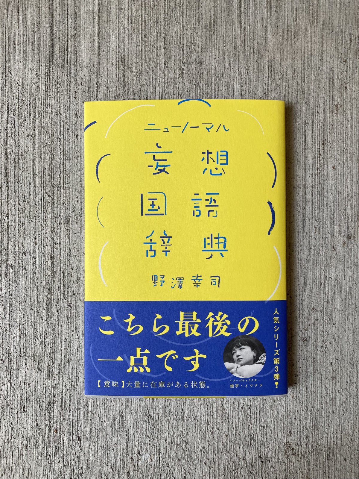 妄想国語辞典 2 - アート