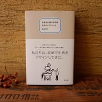 収納され続ける収納　生活者のデザイン史