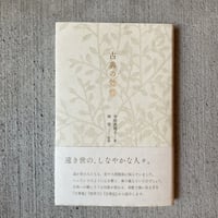 古典の効能