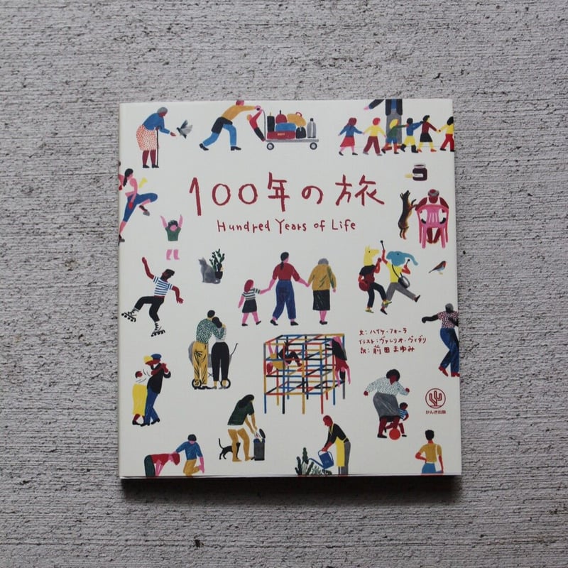 100年の旅 | ヒトヤ堂