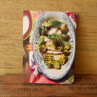 エキゾチック薬膳