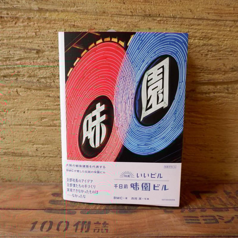 特薦いいビル 千日前味園ビル [別冊月刊ビル] | ヒトヤ堂