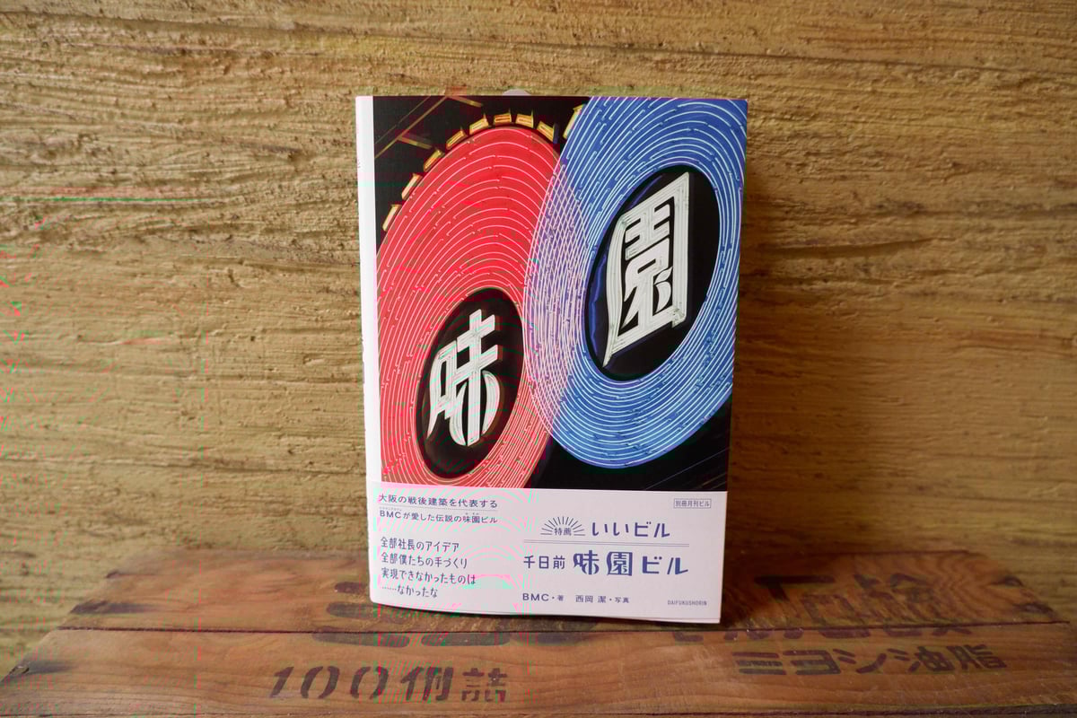 特薦いいビル 千日前味園ビル [別冊月刊ビル] | ヒトヤ堂