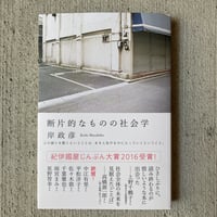 断片的なものの社会学
