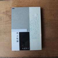 光と私語