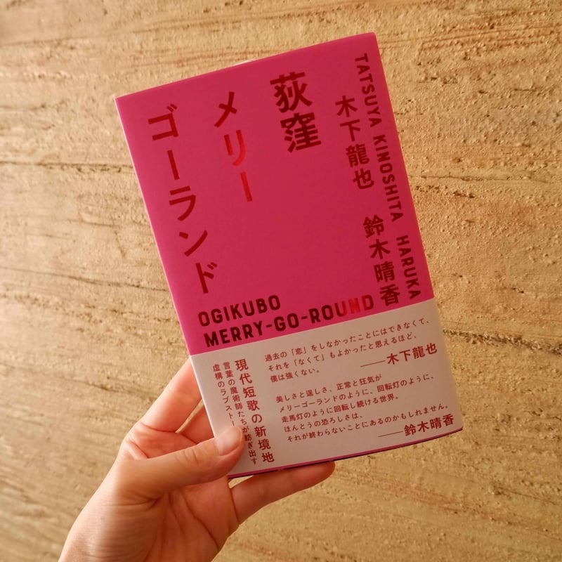 サイン入り】荻窪メリーゴーランド | ヒトヤ堂