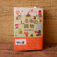 〈木村衣有子さんサイン本〉しるもの読物