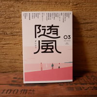 〈寄せ書きサイン入り〉随風03