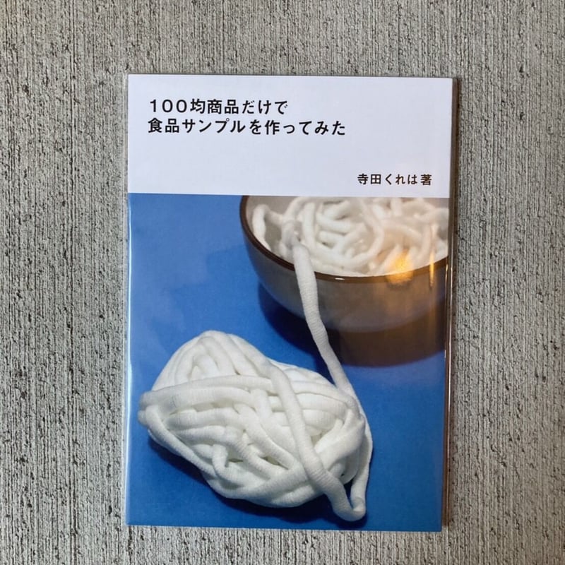 ZINE】100均商品だけで食品サンプルを作ってみた | ヒトヤ堂