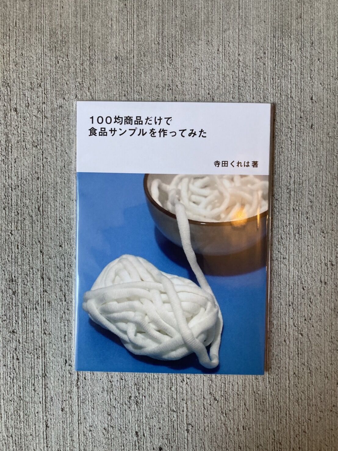 ZINE】100均商品だけで食品サンプルを作ってみた | ヒトヤ堂