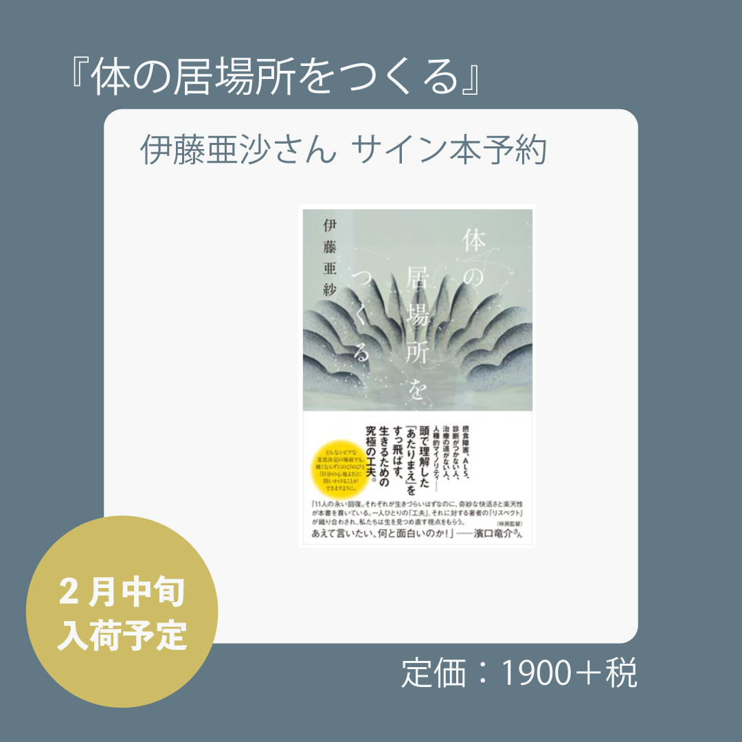 伊藤亜沙さんサイン本予約〉『体の居場所をつくる』 | ヒトヤ堂