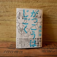 がっこうはじごく