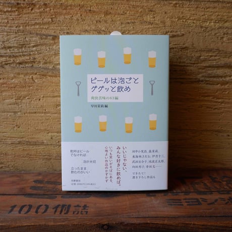 ビールはググっと泡まで飲め