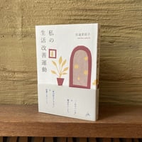 私の生活改善運動 THIS IS MY LIFE