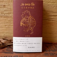 Je suis là　ここにいるよ