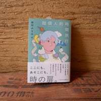 超個人的時間旅行（ハヤカワ文庫JA）