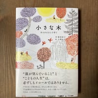 小さな木　あるがままに子育て