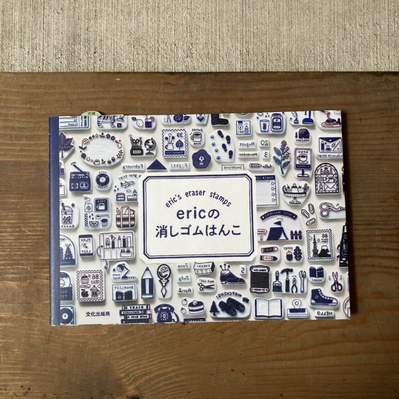 ericの消しゴムはんこ | ヒトヤ堂