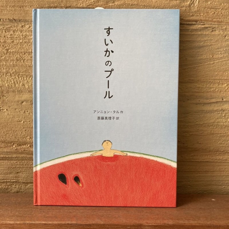 すいかのプール | ヒトヤ堂