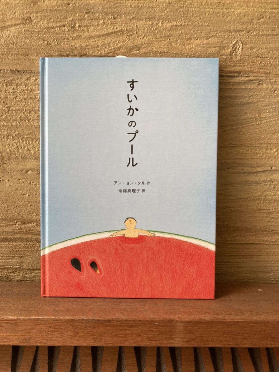 すいかのプール | ヒトヤ堂