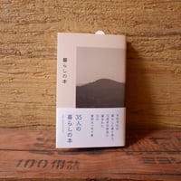暮らしの本