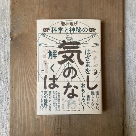 気のはなし 科学と神秘のはざまを解く