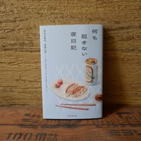 何も起きない夜日記