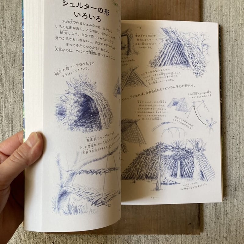 未知なる冒険の書 自然に学び、地球で遊ぶ 336の知恵 | ヒトヤ堂