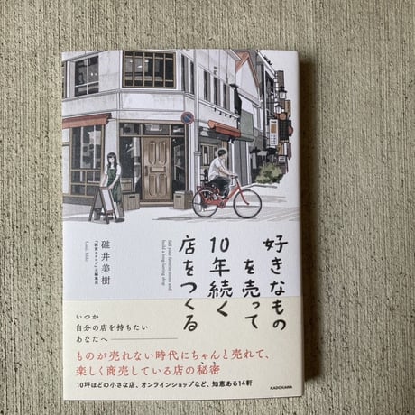 好きなものを売って10年続く店をつくる