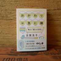 おかわりは急に嫌
