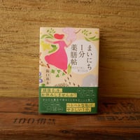まいにち1分薬膳帖