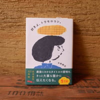 好きよ、トウモロコシ。