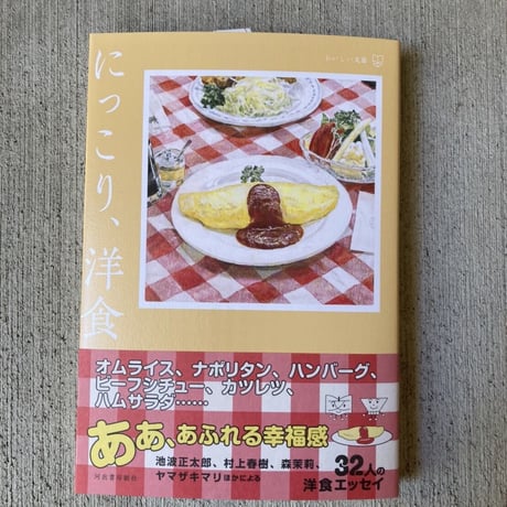 にっこり、洋食