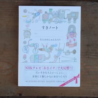 すき好きノート