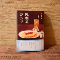 純喫茶ランチ