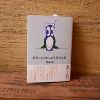 わたしのなかにある巨大な星