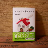 ありふれた家を建てる