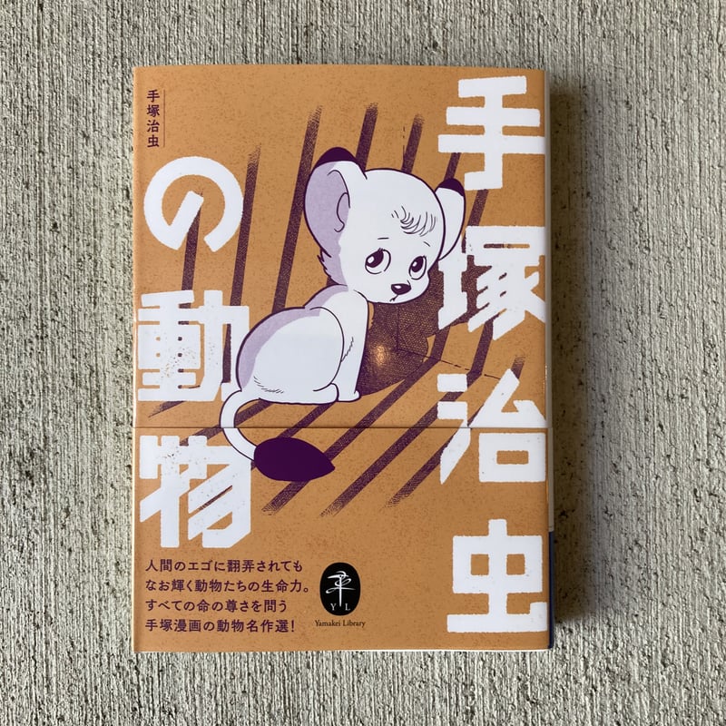 手塚治虫の動物 | ヒトヤ堂