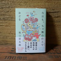 今日も、ちゃ舞台の上でおどる