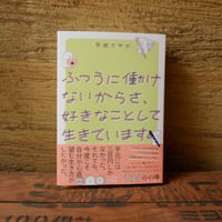 ふつうに働けないからさ、好きなことして生きています。