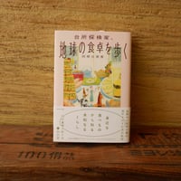 〈サイン本〉地球の食卓を歩く