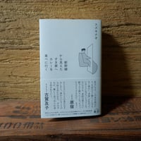 〈スズキナオさんサイン本〉新幹線から見えたすき家へカレーを食べに行く