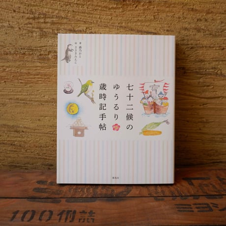 七十二候のゆうるり歳時記帖