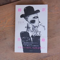 翻訳目録