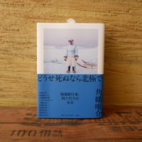 どうせ死ぬなら北極で